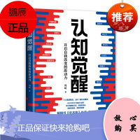 认知觉醒：开启自我改变的原动力 QC