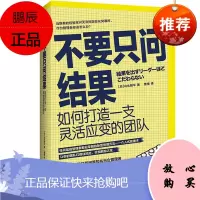 不要只问结果:如何打造一支灵活应变的团队 管理学QC