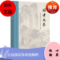 侧看成峰:葛兆光海外学术论著评论集(精)