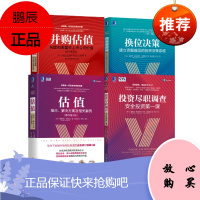 投资与估值丛书 [4册]投资尽职调查+估值+换位决策+并购估值 金融与投资