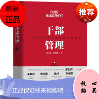 干部管理(八步法打造能打胜仗的干部队伍) 管理学