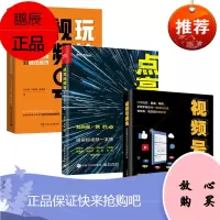 视频号变现实战[3册]视频号掘金+点亮视频号+玩转视频号 微信短视频 白玉珊 秋叶大叔