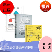 用概率思维掌控人生[3册]概率:人生的指南+人生算法+大概率思维: 人生赢家都是概率赢家