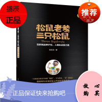 松鼠老爹与三只松鼠:互联网品牌IP化、人格化运营之路
