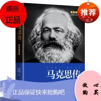马克思传(重读伟人,追寻精神之源,坚定理想信念) 政治人物传记QC
