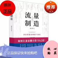 流量制造:从位置流量到用户流量,让流量翻百倍!自己造! 市场营销