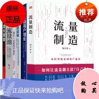 用户增长[6册]流量制造+从流量到留量+增长黑客+流量池+我在一线做用户增长+超级用户增长