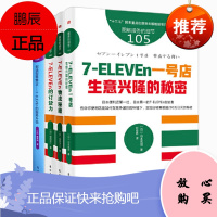 服务的细节7-ELEVEN系列[4册]一号店:生意兴隆的秘密+物流秘籍+订货力+制造型零售业