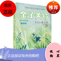 金子美铃童诗经典:星星和蒲公英 PGY