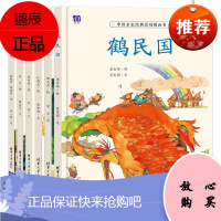 中国名家经典原创图画书典藏系列辑:鹤民国+和合二仙+壶公+风神与花精等(套装共6册)QC