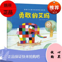 勇敢的艾玛(花格子大象艾玛系列绘本)