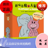 开心小猪和大象哥哥(全17册)