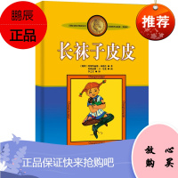 新版林格伦作品选集·美绘版 长袜子皮皮