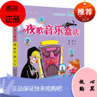 小孩童书·成长系列: 夜歌音乐盒店
