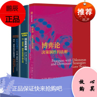 决策制胜法则[3册]博弈论+推理迷宫+囚徒困境