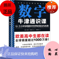 牛津通识课:数字(翻开本书,三小时读懂数字世界的简洁与优雅!牛津大学出版社镇社之宝!
