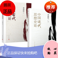 李泽厚中国思想史论[2册]中国近代思想史论+中国古代思想史论 著名学者李泽厚思想史论经典著作