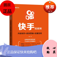 快手短视频: 内容创作+高效营销+流量变现QC