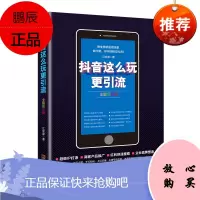抖音这么玩更引流(全彩图解版)QC