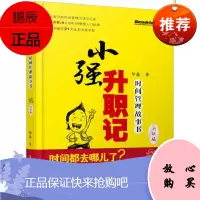 小强升职记(升级版)时间管理故事书(用番茄工作法等时间管理工具,告别拖延症,看清自己的时间都去哪QC