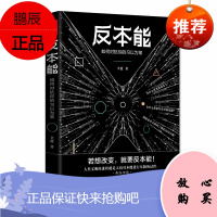 反本能:如何对抗你的习以为常(若想改变,就要反本能!一本颠覆之书!知乎大神、书《精进》作者采铜激QC