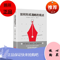 如何形成清晰的观点 [美] 查尔斯·S.皮尔士 著QC