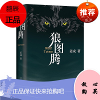 [正版]狼图腾书原著正版 姜戎著冯绍峰电影原著 重返狼群QC