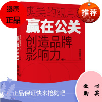 赢在公关：创造品牌影响力 奥美官方出品9787521725438
