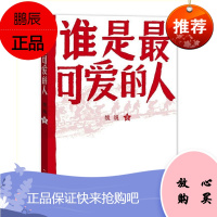 谁是可爱的人 魏巍QC