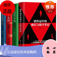 夏凯:大客户销售实战笔记[4册]信任五环+赢单九问+赢单罗盘+销售的成长与战斗笔记