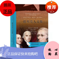 联邦党人文集（汉译名著全译，精装典藏版）