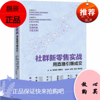 社群新零售实战:用直播引爆成交