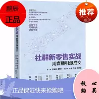 社群新零售实战:用直播引爆成交