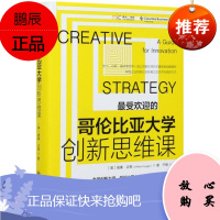 哥伦比亚大学创新思维课