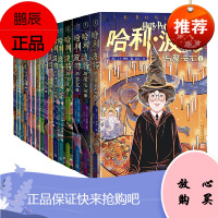 哈利波特全集20周年纪念版[平装16册]哈利波特与魔法石+哈利波特与密室+哈利波特与火焰杯