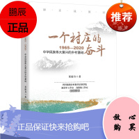 一个村庄的奋斗 1965—2020 董筱丹 著 探索中国乡村建设的全新方法论 村庄工业的艰难起步