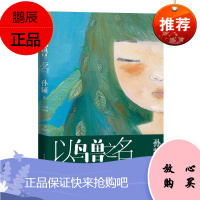 以鸟兽之名(孙频作品) 人民文学出版社