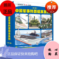 中国军事科普绘本系列 [全6册](中国海军科普绘本+中国陆军科普绘本) 7-10岁军事科普图书