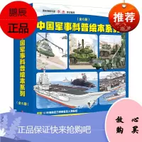 中国军事科普绘本系列 [全6册](中国海军科普绘本+中国陆军科普绘本) 7-10岁军事科普图书