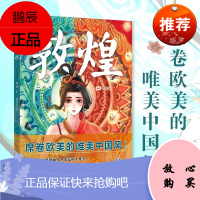 敦煌(法国年度漫画《仓央嘉措》作者作品,席卷欧美的绝美中国风漫画)