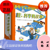 哇,科学有故事!
