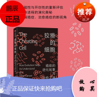 狡猾的细胞:癌症的进化故事与治愈之道
