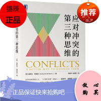 应对冲突的第三种思维 [英]爱德华 德博诺
