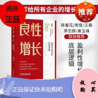 良性增长:盈利性增长的底层逻辑 拉姆查兰 管理学领导学书籍