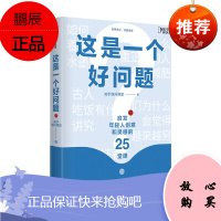 这是一个好问题 启发年轻人创意和灵感的25堂课