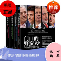 门口的野蛮人全4册套装1~4史上强悍资本收购 机械工业出版社