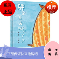 胖金鱼去哪儿了?(奇想国童书)《三联生活周刊》主笔陈赛、《北冥有鱼》绘者刘畅联袂创作