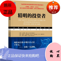 华章经典-金融投资:精明的投资者 机械工业出版社 金融投资图书