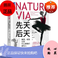 先天后天:基因、经验以及什么使我们成为人(珍藏版)