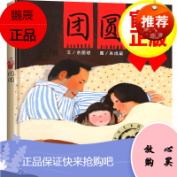 信谊原创图画书系列：团圆（精装硬壳绘本） 3-6岁中国传统文化绘本